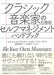 クラシック音楽家のためのセルフマネジメント・ハンドブック