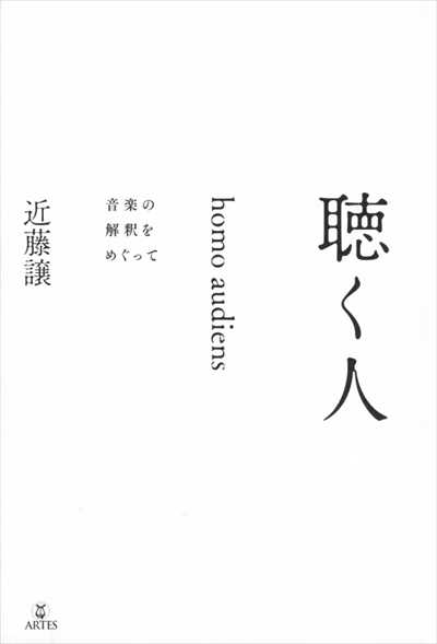 聴く人（homo audiens）
