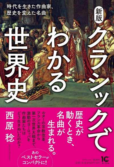新版　クラシックでわかる世界史