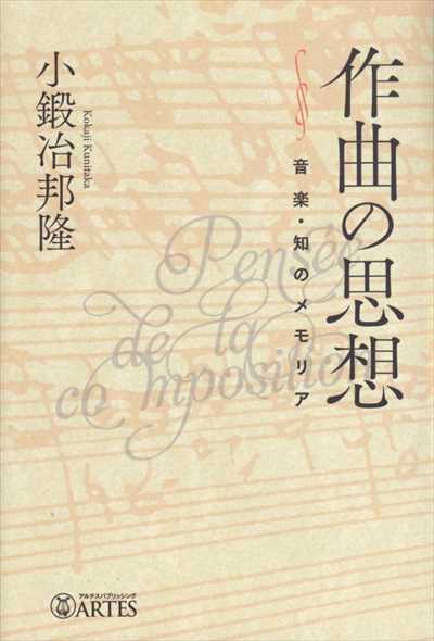 作曲の思想