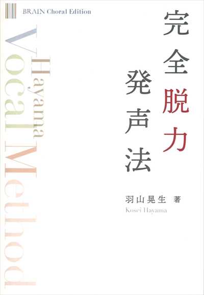 完全脱力発声法