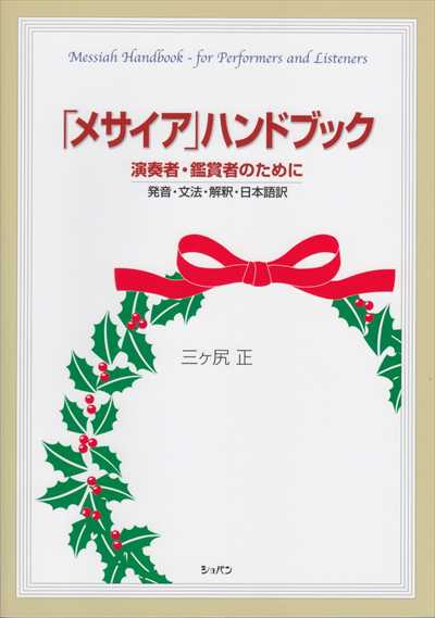 「メサイア」ハンドブック