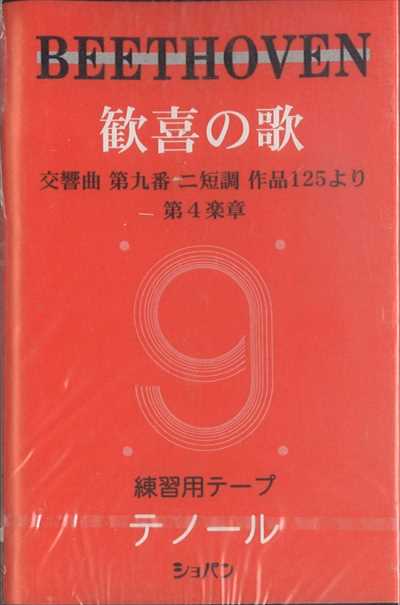 歓喜の歌　練習用テープ　テノール