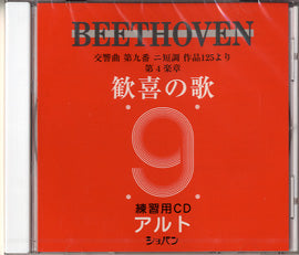 歓喜の歌　練習用CD　アルト