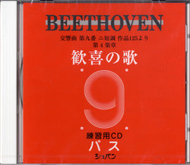 歓喜の歌　練習用CD　バス