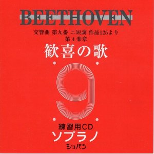 歓喜の歌　練習用CD　ソプラノ