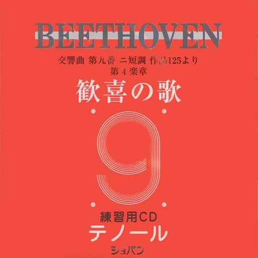 歓喜の歌　練習用CD　テノール