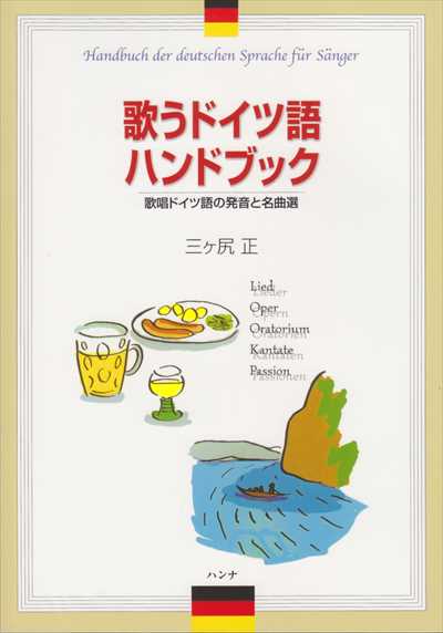 歌うドイツ語ハンドブック