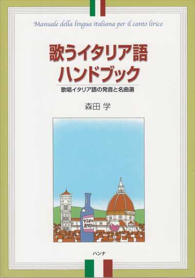 歌うイタリア語ハンドブック