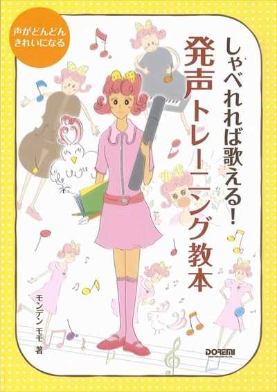 しゃべれれば歌える！発声トレーニング教本