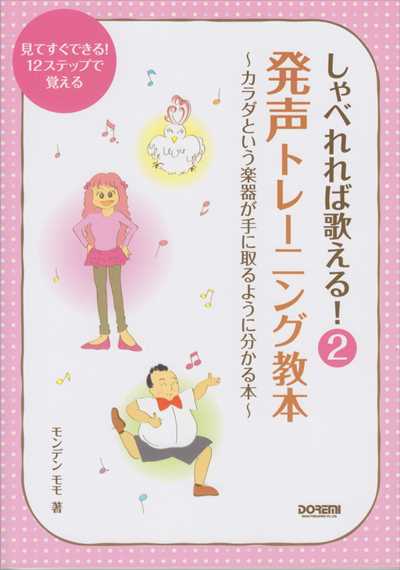 【Vol.2】しゃべれれば歌える！発声トレーニング教本