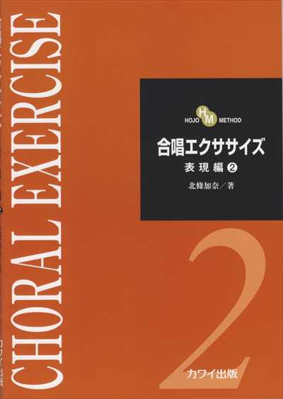 合唱エクササイズ [表現編２]