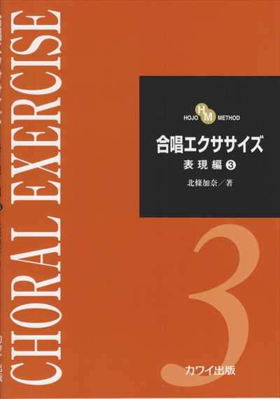 合唱エクササイズ [表現編３]