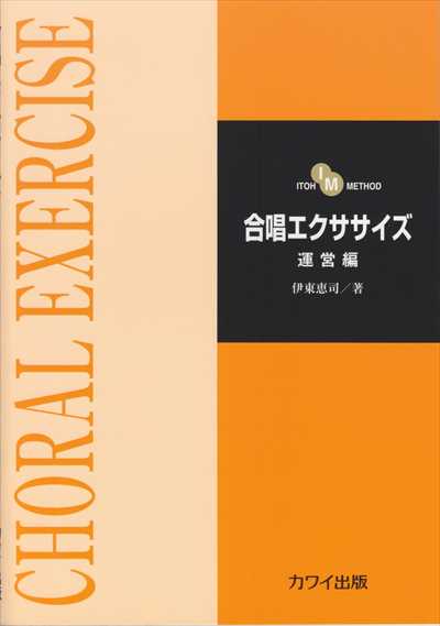 合唱エクササイズ [運営編]