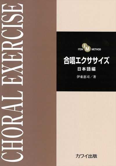 合唱エクササイズ [日本語編]
