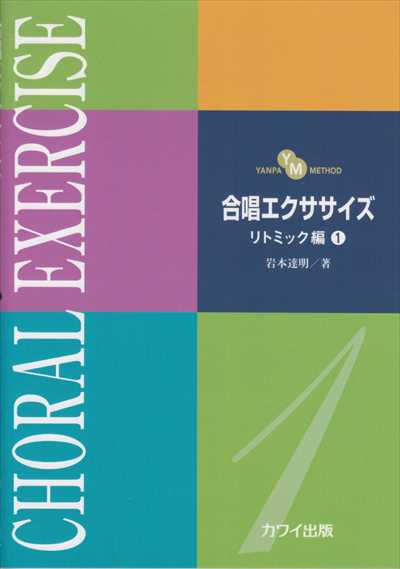 合唱エクササイズ [リトミック編１]