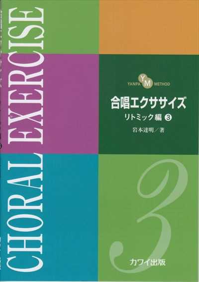 合唱エクササイズ [リトミック編３]