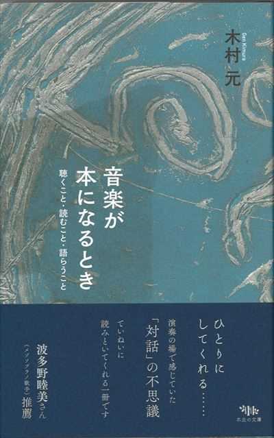 音楽が本になるとき－聴くこと・読むこと・語らうこと
