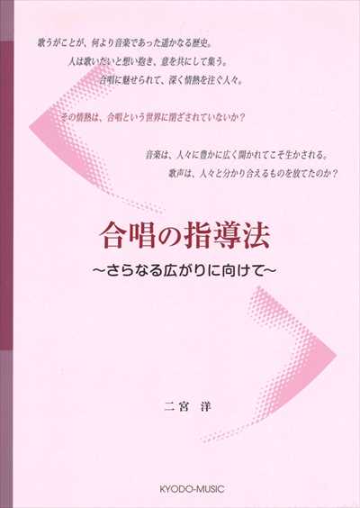 合唱の指導法
