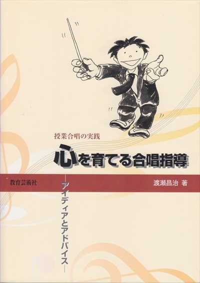 心を育てる合唱指導