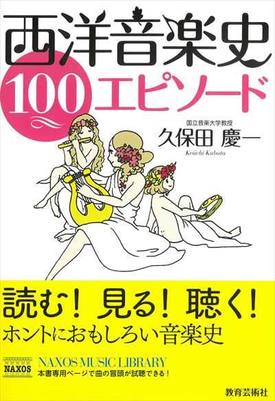 西洋音楽史100エピソード