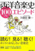西洋音楽史100エピソード