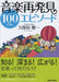 音楽再発見100エピソード