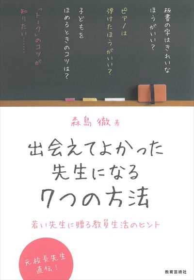出会えてよかった先生になる7つの方法