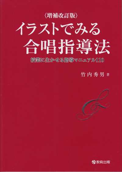 イラストでみる合唱指導法 [増補改訂版]