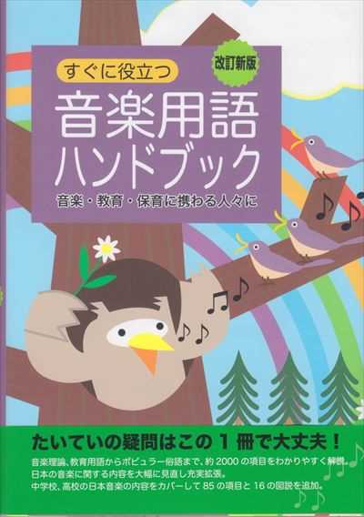 音楽用語ハンドブック [改訂新版]
