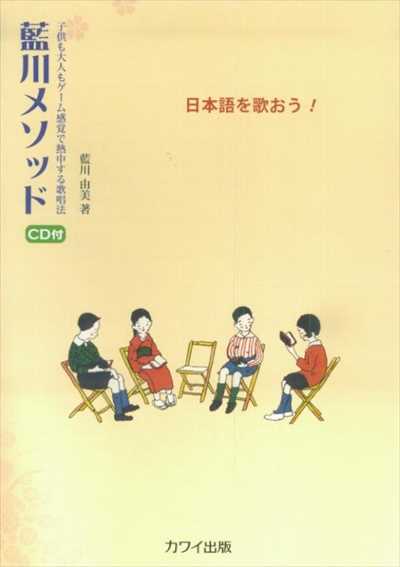 藍川メソッド