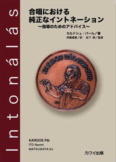 合唱における純正なイントネーション（品切・重版未定）