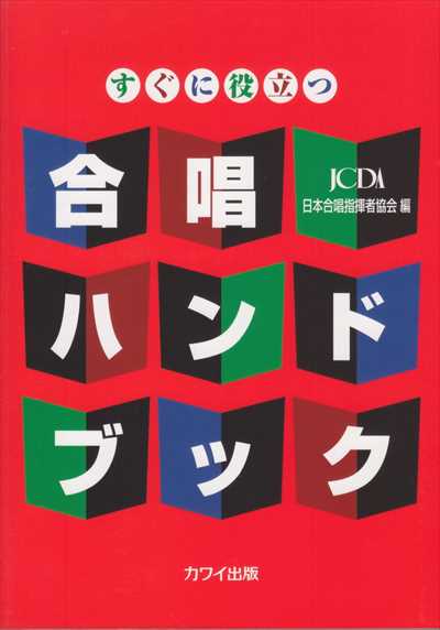 合唱ハンドブック