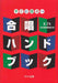 合唱ハンドブック