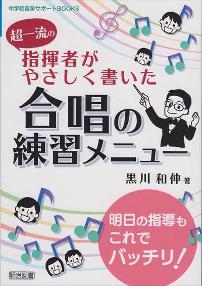 超一流の指揮者がやさしく書いた合唱の練習メニュー
