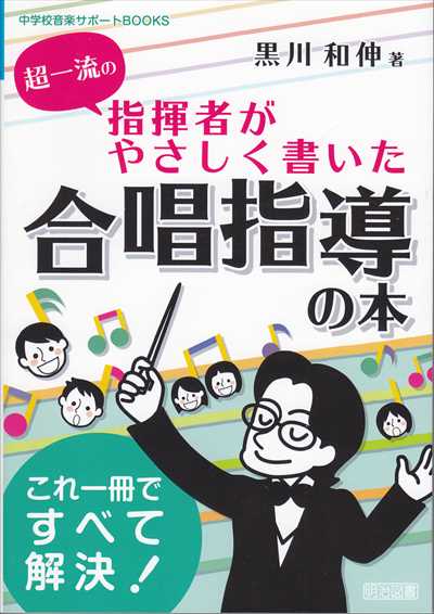 超一流の指揮者がやさしく書いた合唱指導の本