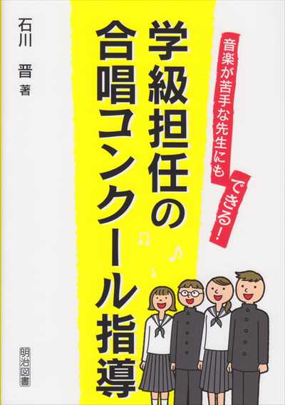 学級担任の合唱コンクール指導
