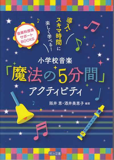「魔法の５分間」アクティビティ