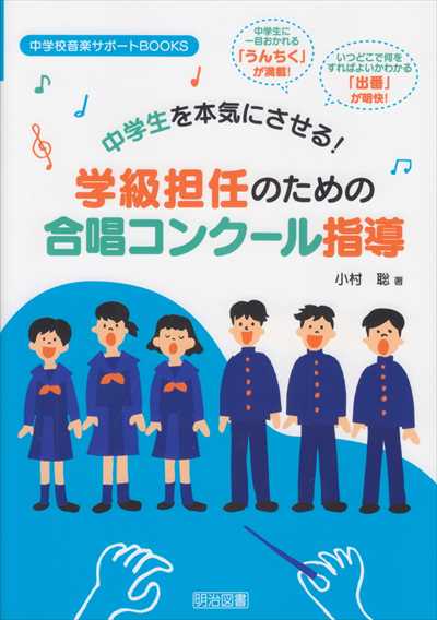 学級担任のための合唱コンクール指導