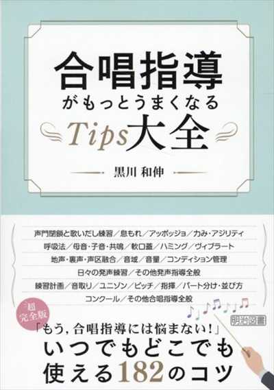 合唱指導がもっとうまくなるTips大全