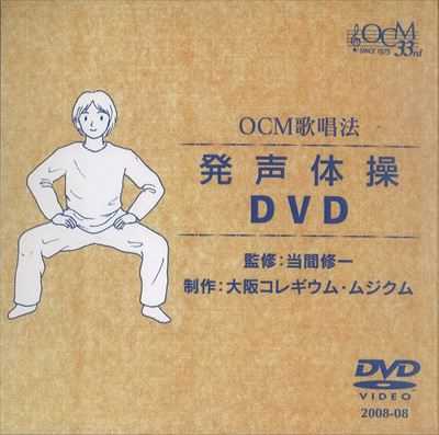 [DVD] OCM歌唱発声法・発声体操