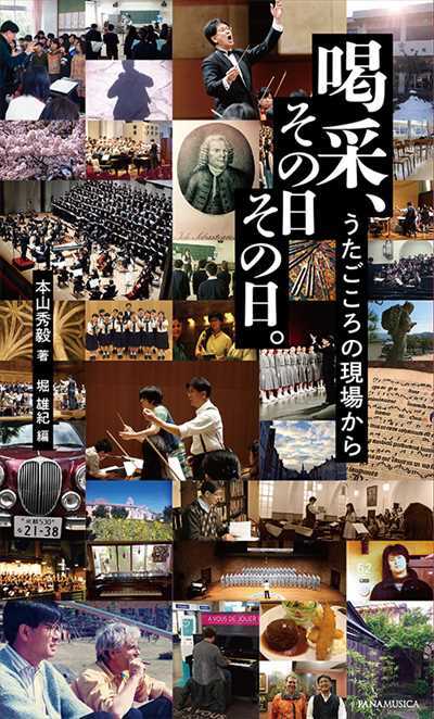 喝采、その日その日。