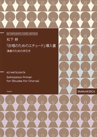 『合唱のためのエチュード』導入書