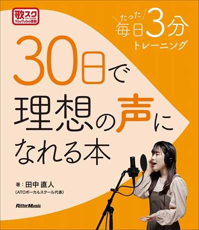 30日で理想の声になれる本 (品切・重版未定)