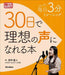 30日で理想の声になれる本 (品切・重版未定)