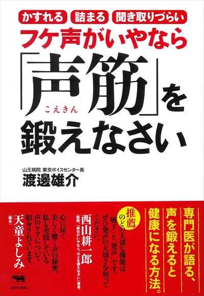 フケ声がいやなら「声筋」を鍛えなさい