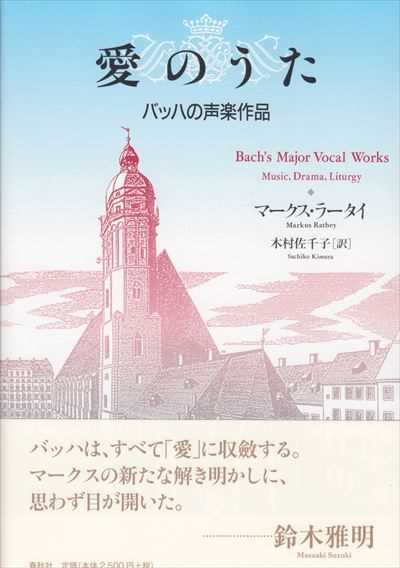 愛のうた　バッハの声楽作品