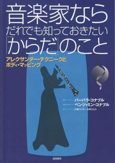 音楽家ならだれでも知っておきたい「からだ」のこと