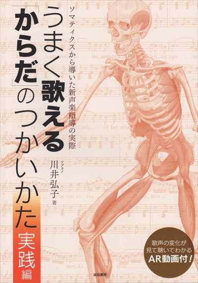うまく歌える「からだ」のつかいかた 実践編