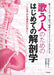歌う人のためのはじめての解剖学